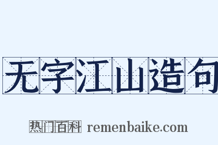 无字江山造句是什么意思的图片